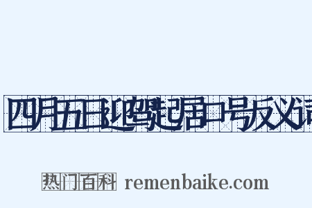 四月五日迎驾起居口号反义词是什么意思的图片